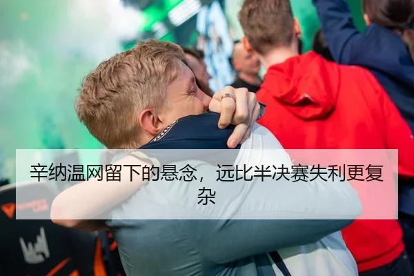 辛纳温网留下的悬念，远比半决赛失利更复杂